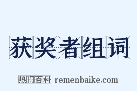 获奖者组词是什么意思的图片